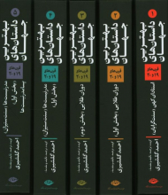 مجموعه بهترین داستان های جهان (5 جلدی)