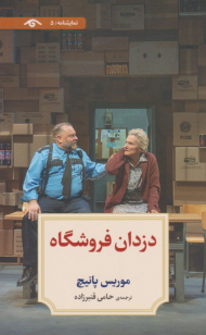 دزدان فروشگاه