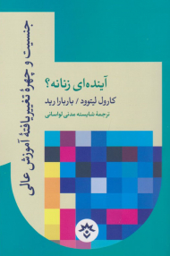 جنسیت و چهره تغییر یافته آموزش عالی آینده ای زنانه؟