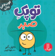 توپک صبر (فوت و فن زندگی)