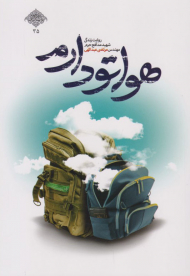 هواتو دارم (روایت زندگی شهید مدافع حرم مهندس مرتضی عبدالهی)