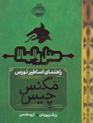 هتل والهالا ( مگنس چیس - راهنمای اساطیر نورس)