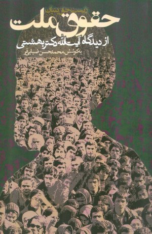 حقوق ملت