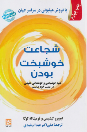 شجاعت خوشبخت بودن ( کلید خوشبختی و خوشحالی حقیقی در دست خود ماست )