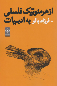 ازهرمنوتیک فلسفی به ادبیات