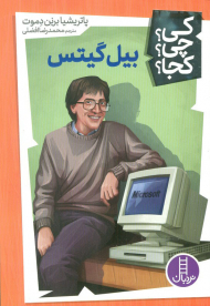 کی؟چی؟کجا؟ 7 (بیل گیتس)