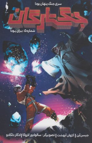 جنگ ستارگان 5 ( برای یودا - سری جنگ پنهان یودا )