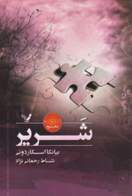 شریر (نشان شده کتاب سوم)