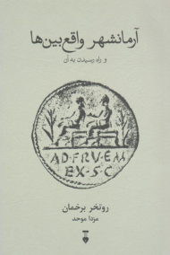 آرمانشهر واقع بین ها (و راه رسیدن به آن)