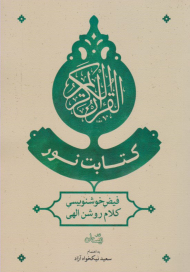 کتابت نور (فیض خوشنویسی کلام روشن الهی)