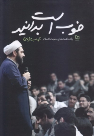 خوب است بدانید ( یاداشت های حجت الاسلام شهاب مرادی )