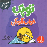 توپک خواب آلودگی (فوت و فن زندگی)