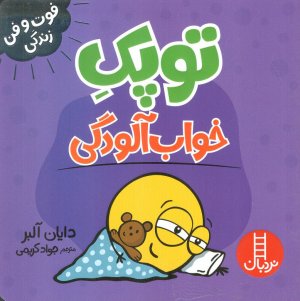 توپک خواب آلودگی (فوت و فن زندگی)
