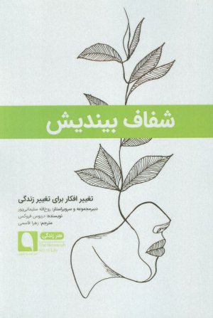 شفاف بیندیش (تغییر افکار برای تغییر زندگی)
