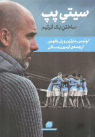 سیتی پپ (ساختن یک ابرتیم)