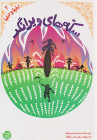 ایلیا و حیفیا 2 ( سکه های ویرانگر )