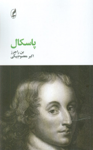 پاسکال (فیلسوفان بزرگ 10)
