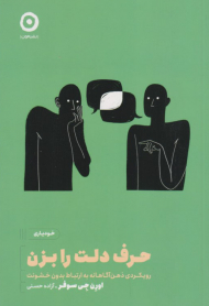 حرف دلت را بزن (رویکردی ذهن آگاهانه به ارتباط بدون خشونت)