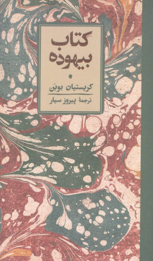 کتاب بیهوده