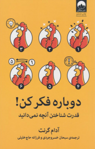 دوباره فکر کن! - ( قدرت شناختن آنچه نمی دانید )