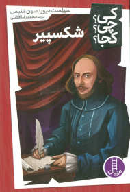 کی؟چی؟کجا؟ 1 (شکسپیر)