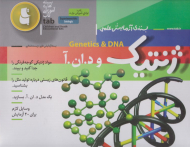 ژنتیک و د ن آ (سه بعدی رنگی - رده سنی 10 سال به بالا)