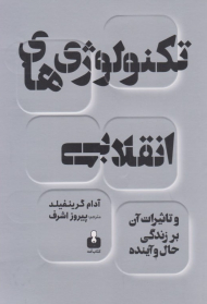 تکنولوژی های انقلابی (و تاثیرات آن بر زندگی حل و آینده)