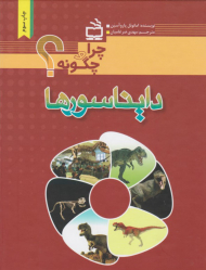 چرا و چگونه دایناسورها
