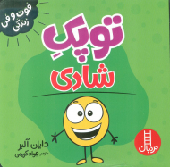 توپک شادی (فوت و فن زندگی)