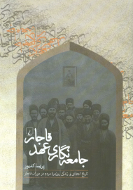 جامعه نگاری عهد قاجار