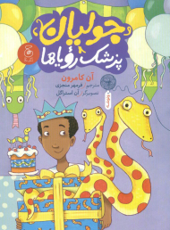 جولیان پزشک رویاها