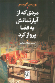 مردی که از آپارتمانش به فضا پرواز کرد