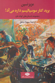 برید کنار سوسیالیسم داره می آد! (مجموعه داستان های کوتاه طنز)