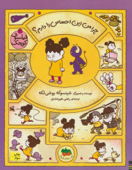 چرا من این احساس را دارم؟ (فیلسوف کوچک 3)