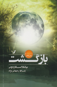 بازگشت (نشان شده کتاب پنجم)