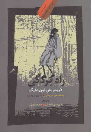 راه بردگی
