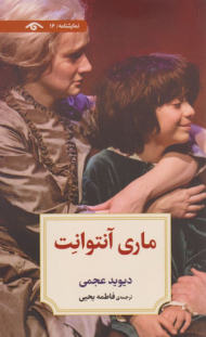 ماری آنتوانت