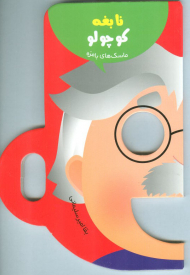 نابغه کوچولو (ماسک های بامزه)