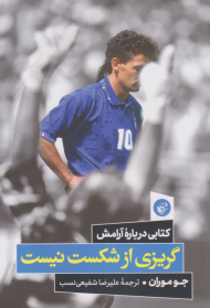 گریزی از شکست نیست (کتابی درباره آرامش)