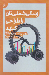 زندگی شغلی تان را طراحی کنید