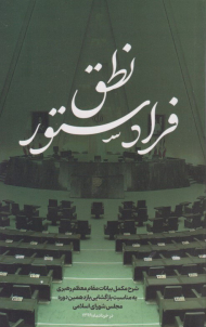 نطق فرا دستور (شرح مکمل بیانات مقام معظم رهبری به مناسبت بازگشایی یازدهمین دوره مجلس شورای اسلامی)