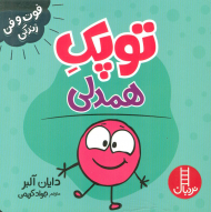 توپک همدلی (فوت و فن زندگی)