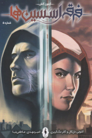 فرقه اسسین ها 5 ( آزمون آتش )