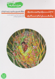 من دیگر ما 12( دختران و همسری و شغل ناب مادری )