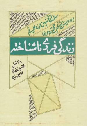 زندگی فردی ناشناخته (سال های نخستین حوزه علمیه قم به روایت شیخ محمد مجتبی برو جردی)