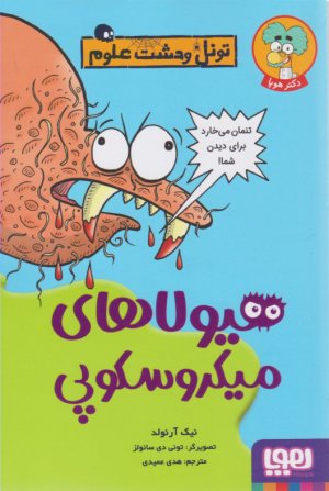 هیولاهای میکروسکوپی (تونل وحشت علوم)