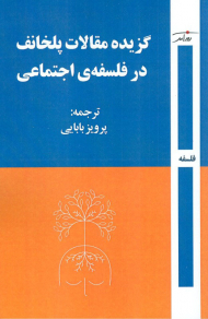 گزیده مقالات پلخانف در فلسفه اجماعی