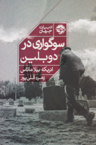 سوگواری در دوبلین