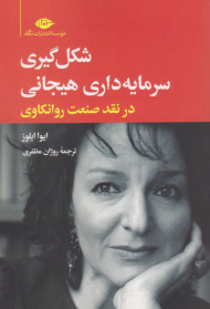 شکل گیری سرمایه داری هیجانی در نقد صنعت روانکاوی