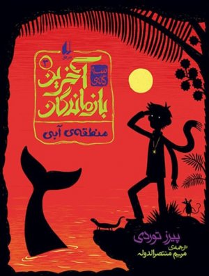 منطقه آبی (سه گانه آخرین بازماندگان 3)